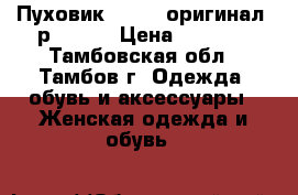 Пуховик Reebok оригинал. р.44-46 › Цена ­ 2 500 - Тамбовская обл., Тамбов г. Одежда, обувь и аксессуары » Женская одежда и обувь   